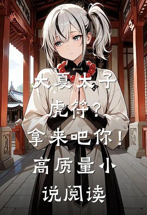 大夏太子：虎符？拿来吧你！高质量小说阅读