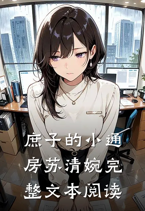 庶子的小通房苏清婉完整文本阅读
