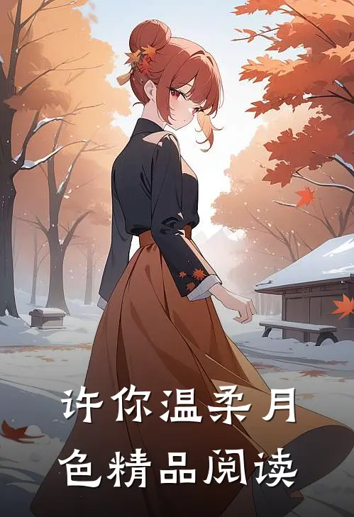 许你温柔月色精品阅读