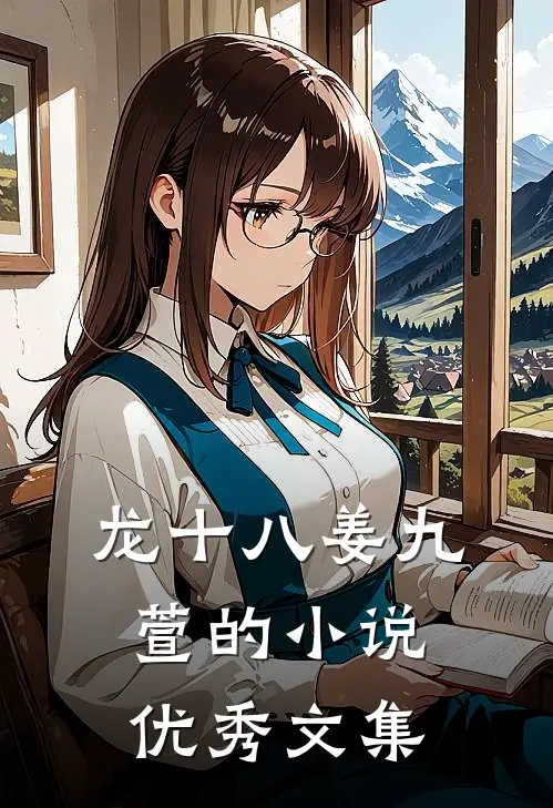 龙十八姜九萱的小说优秀文集