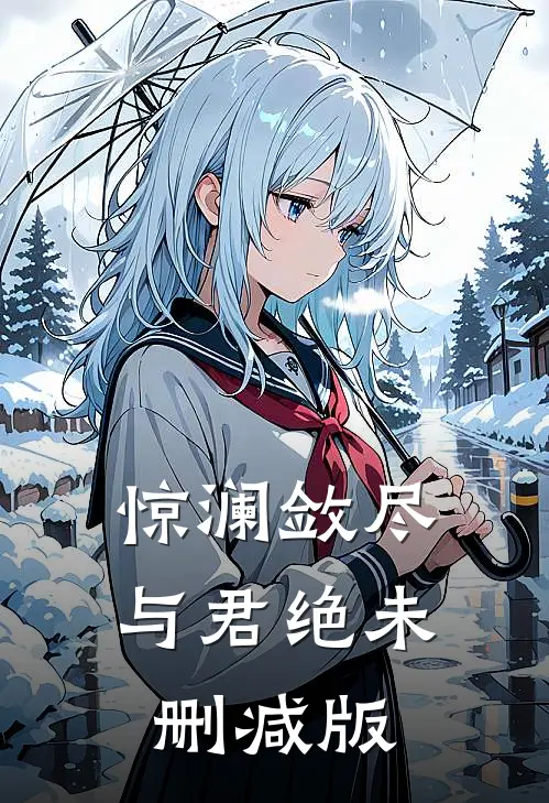 惊澜敛尽与君绝未删减版