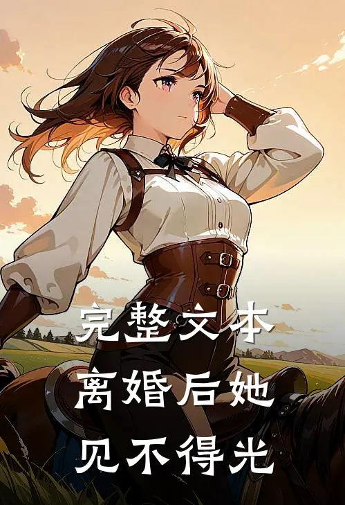 完整文本离婚后她见不得光