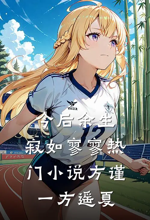 今后余生，寂如寥寥热门小说方谨一方遥夏