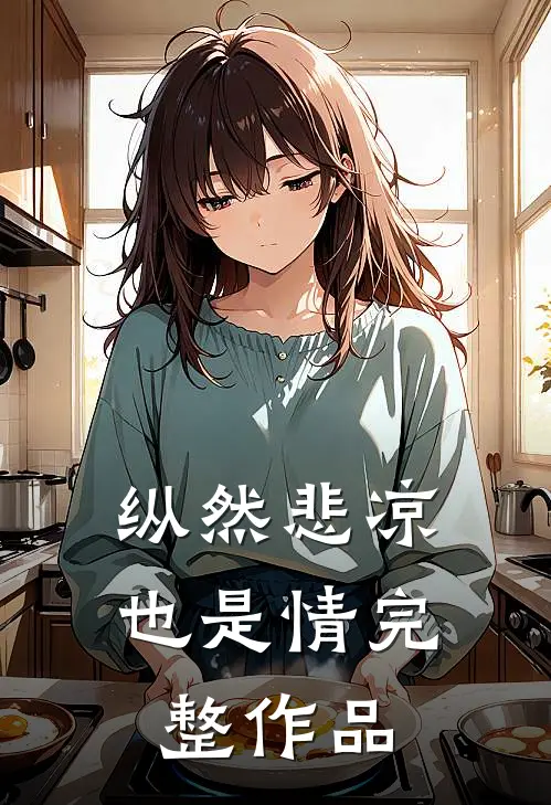 纵然悲凉也是情完整作品