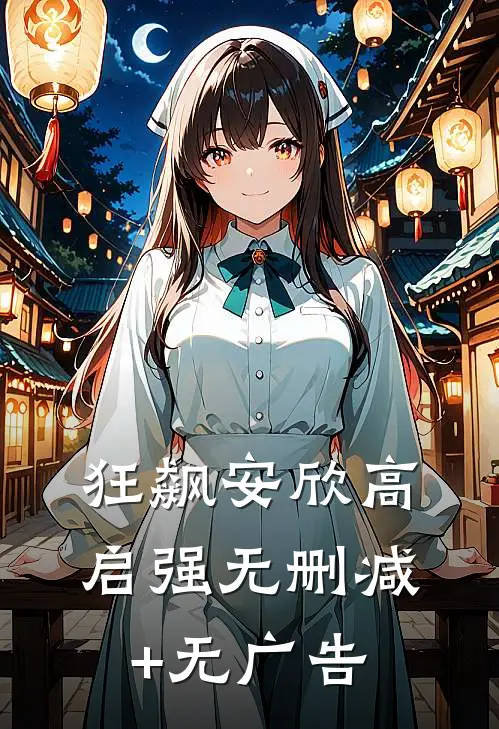 狂飙安欣高启强无删减+无广告