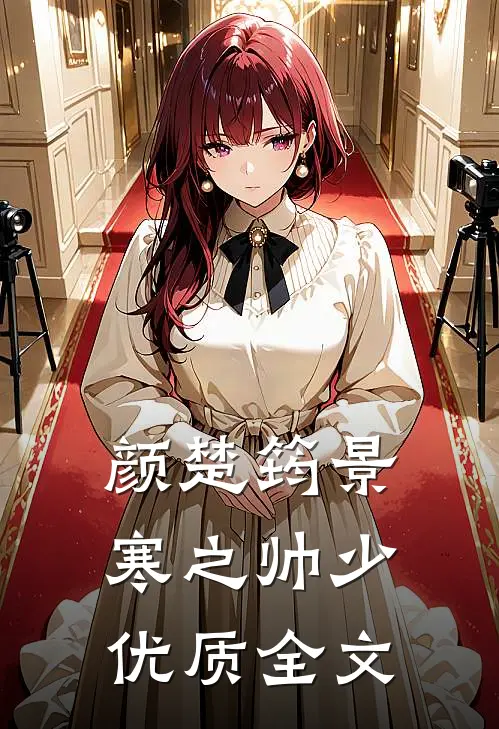 颜楚筠景寒之 帅少优质全文