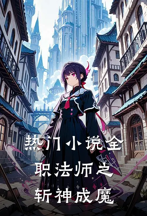 热门小说全职法师之斩神成魔