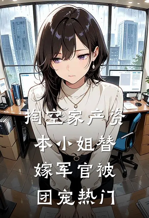 掏空家产资本小姐替嫁军官被团宠热门