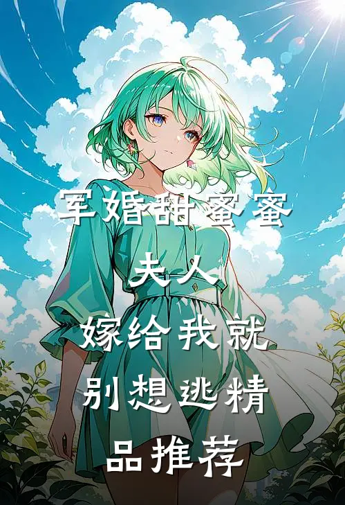 军婚甜蜜蜜：夫人，嫁给我就别想逃精品推荐