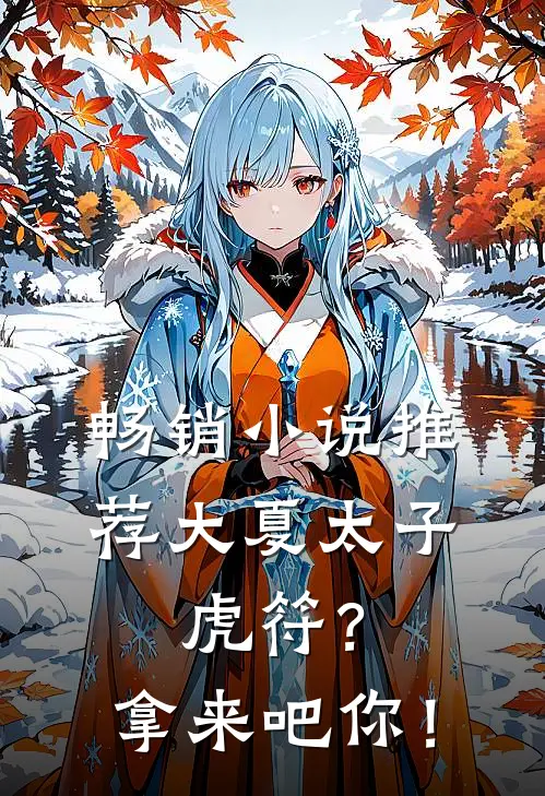 畅销小说推荐大夏太子：虎符？拿来吧你！