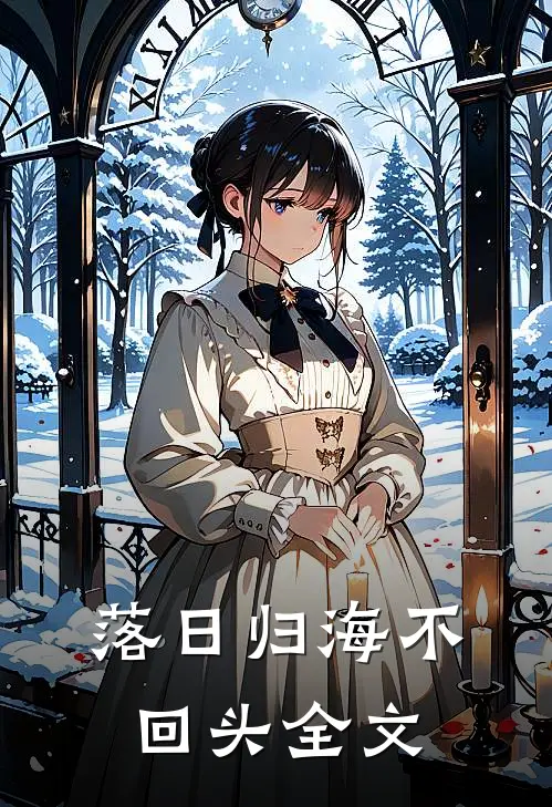 落日归海不回头全文