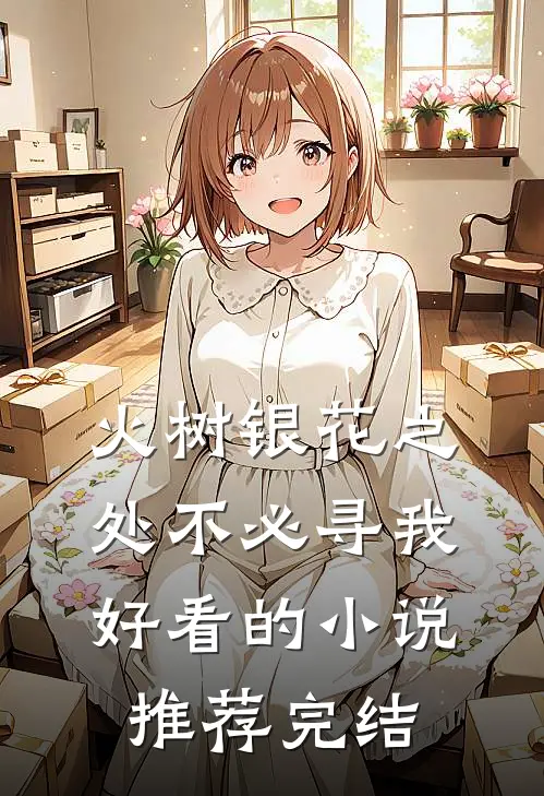 火树银花之处不必寻我好看的小说推荐完结