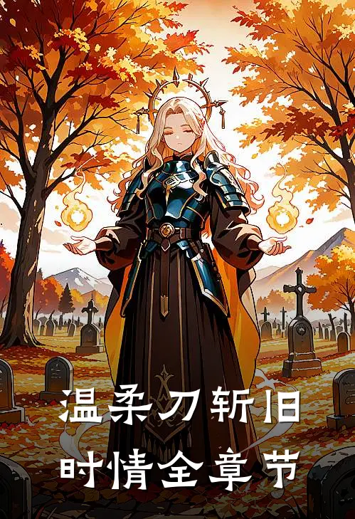 温柔刀斩旧时情全章节