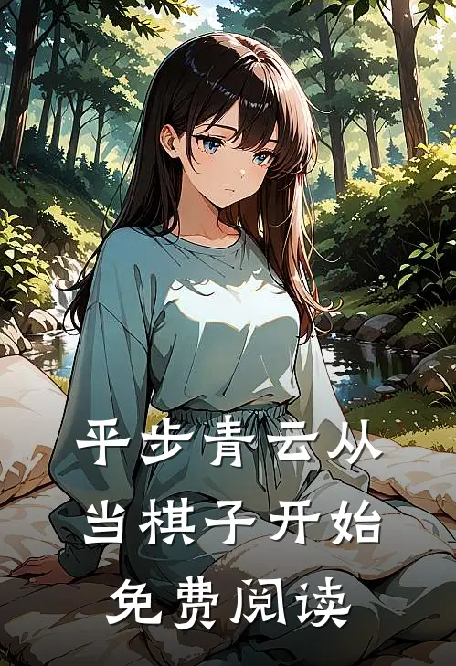 平步青云从当棋子开始免费阅读