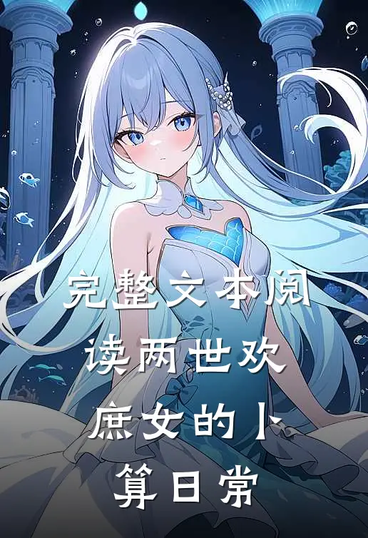完整文本阅读两世欢：庶女的卜算日常