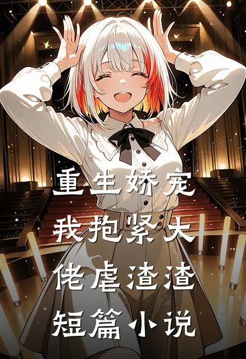 重生娇宠我抱紧大佬虐渣渣短篇