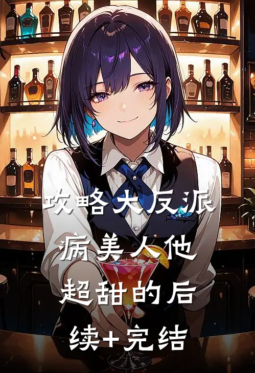 攻略大反派，病美人他超甜的后续+完结
