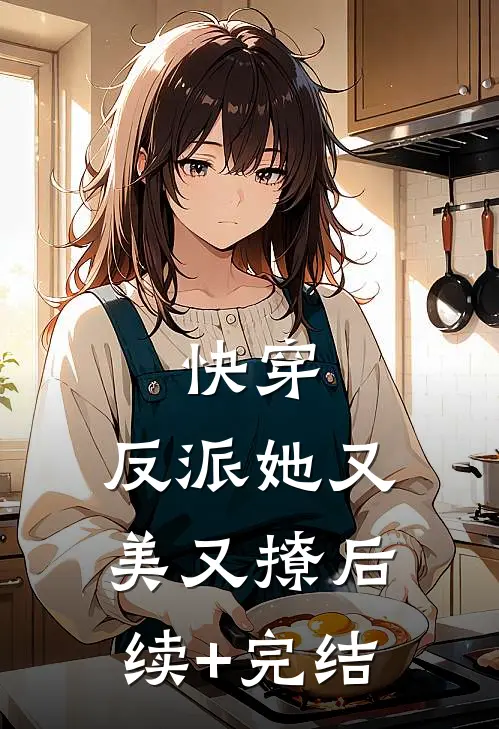 快穿：反派她又美又撩后续+完结