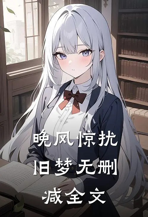 晚风惊扰旧梦无删减全文