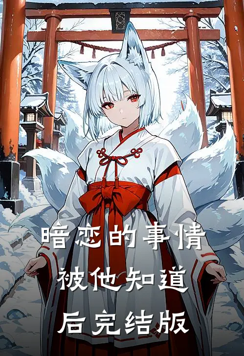 暗恋的事情被他知道后完结版