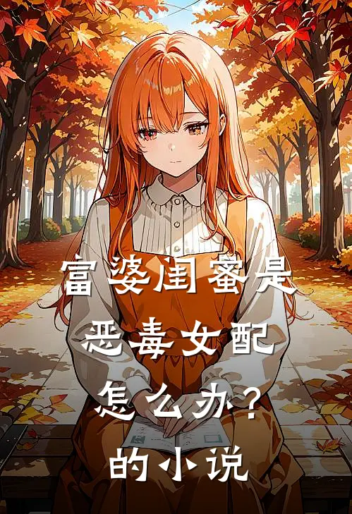富婆闺蜜是恶毒女配怎么办？的小说