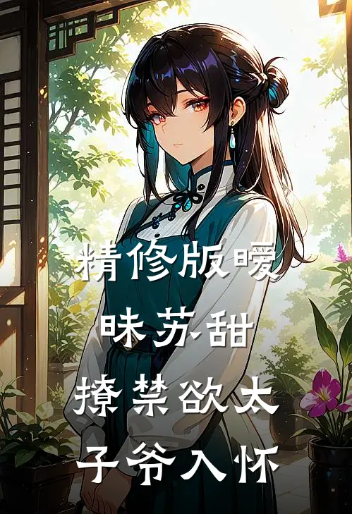 精修版暧昧苏甜：撩禁欲太子爷入怀