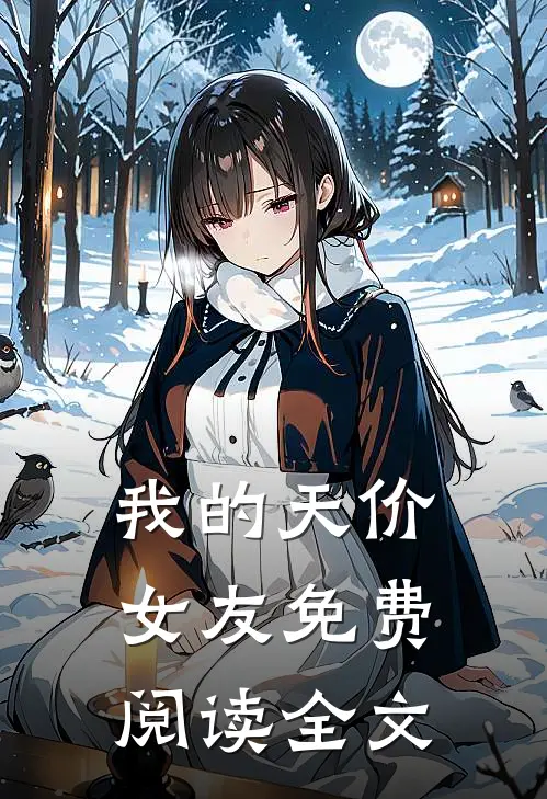 我的天价女友免费阅读全文