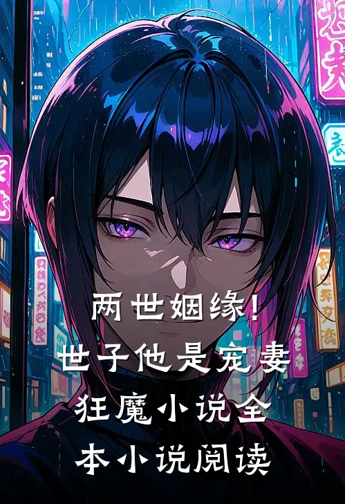 两世姻缘!世子他是宠妻狂魔小说全本小说阅读