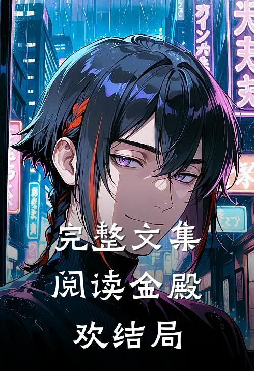 完整文集阅读金殿欢结局