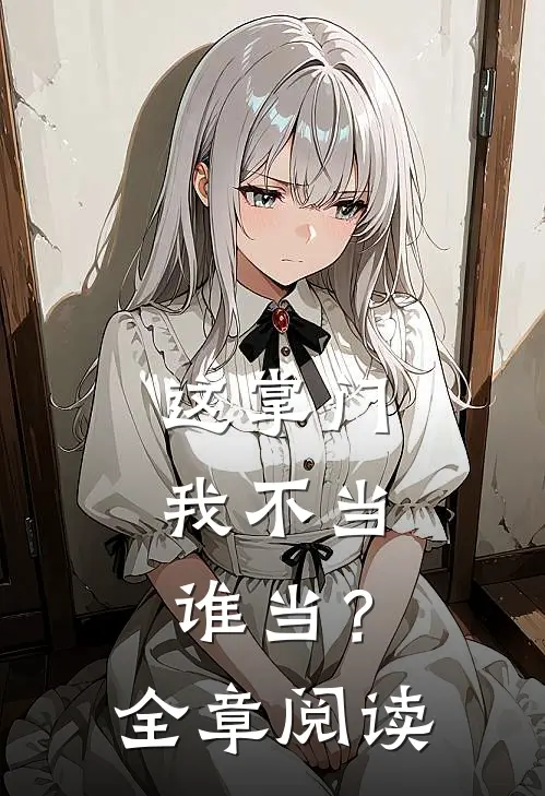 这掌门我不当，谁当？全章阅读