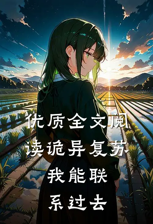 优质全文阅读诡异复苏：我能联系过去