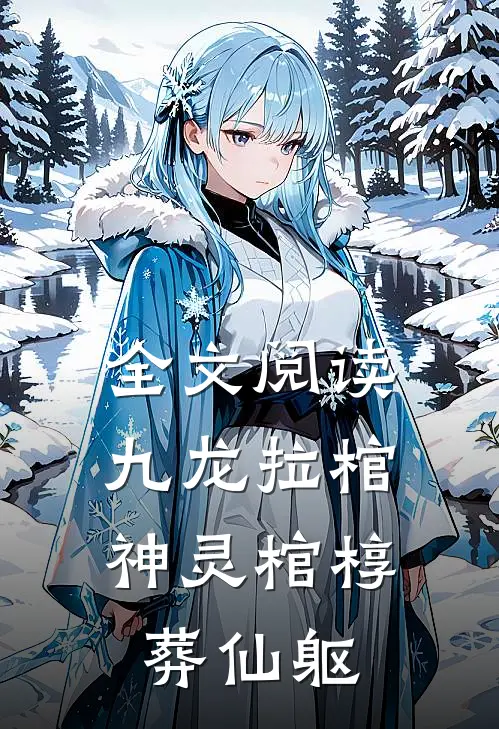 全文阅读九龙拉棺：神灵棺椁葬仙躯