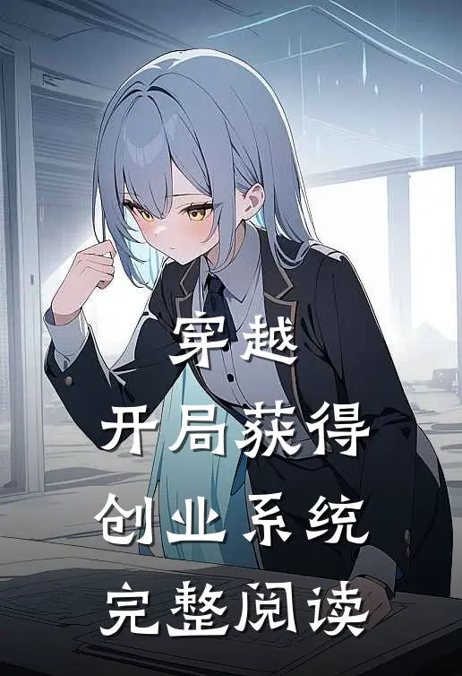 穿越：开局获得创业系统完整阅读