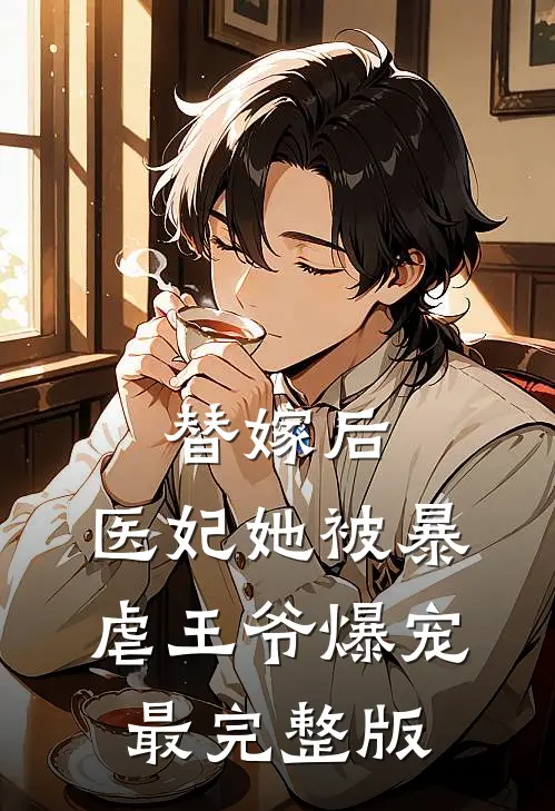 替嫁后，医妃她被暴虐王爷爆宠最完整版