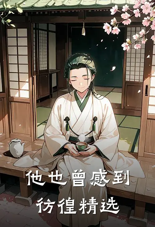 他也曾感到彷徨精选