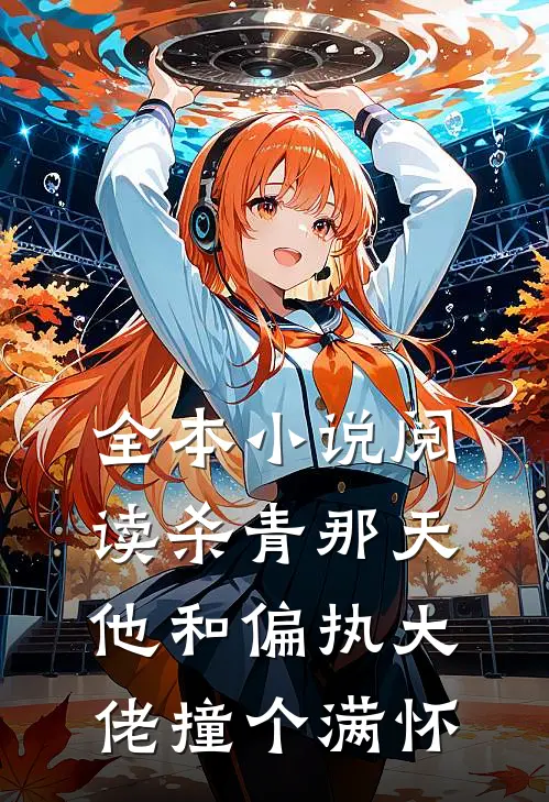 全本小说阅读杀青那天，他和偏执大佬撞个满怀