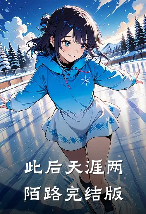 此后天涯两陌路完结版
