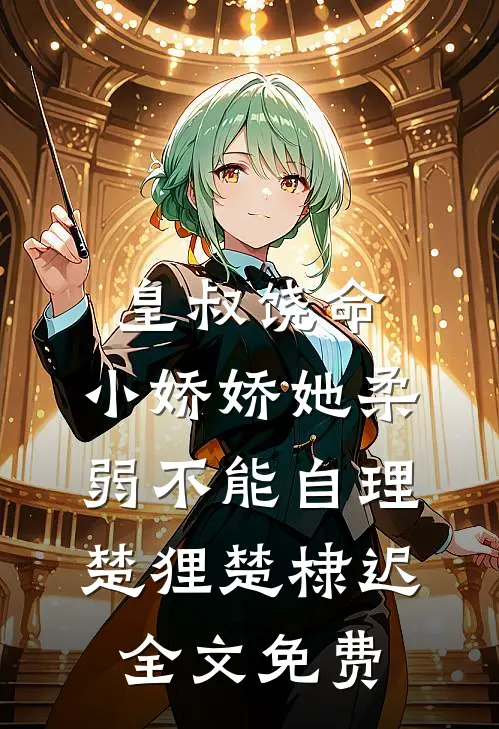 皇叔饶命，小娇娇她柔弱不能自理楚狸楚棣迟全文免费