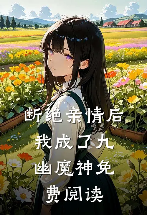 断绝亲情后，我成了九幽魔神免费阅读
