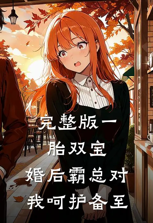 完整版一胎双宝：婚后霸总对我呵护备至