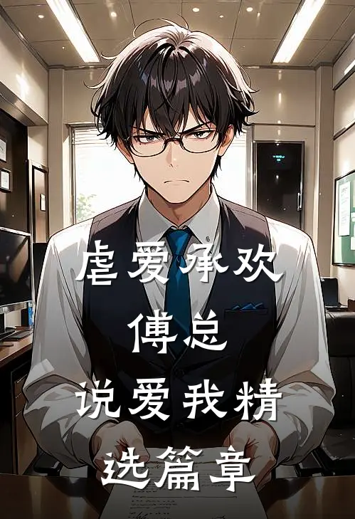 虐爱承欢傅总,说爱我精选篇章