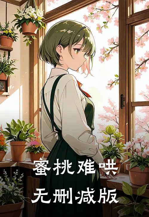 蜜桃难哄无删减版