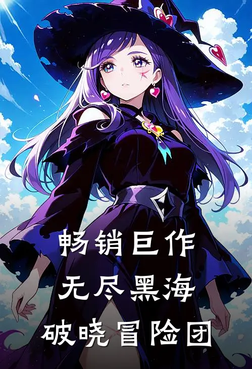 畅销巨作无尽黑海：破晓冒险团