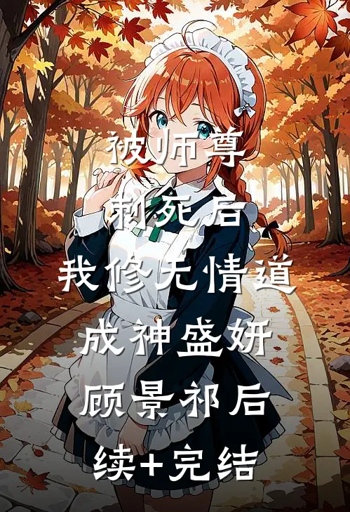 被师尊刺死后，我修无情道成神盛妍顾景祁后续+完结