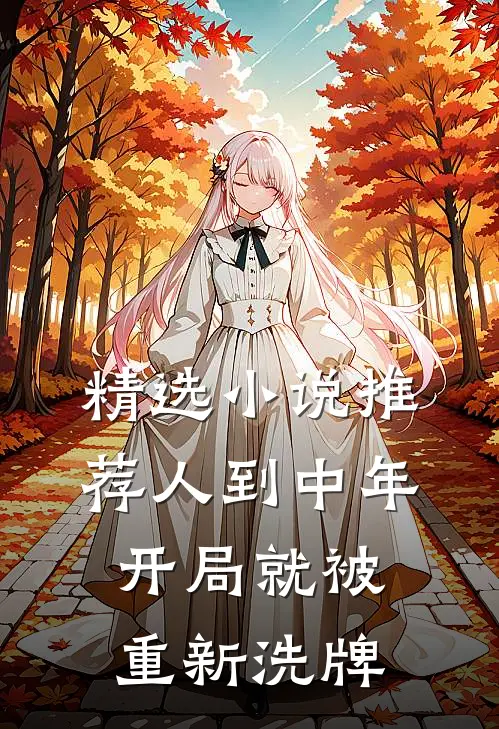 精选小说推荐人到中年：开局就被重新洗牌