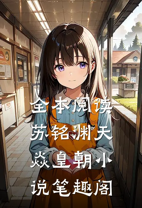 全本阅读苏铭渊天焱皇朝小说笔趣阁