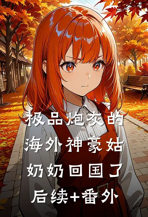极品炮灰的海外神豪姑奶奶回国了后续+番外