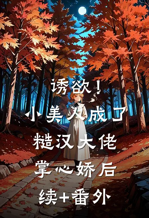 诱欲！小美人成了糙汉大佬掌心娇后续+番外