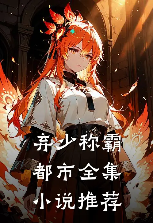 弃少称霸都市全集小说推荐