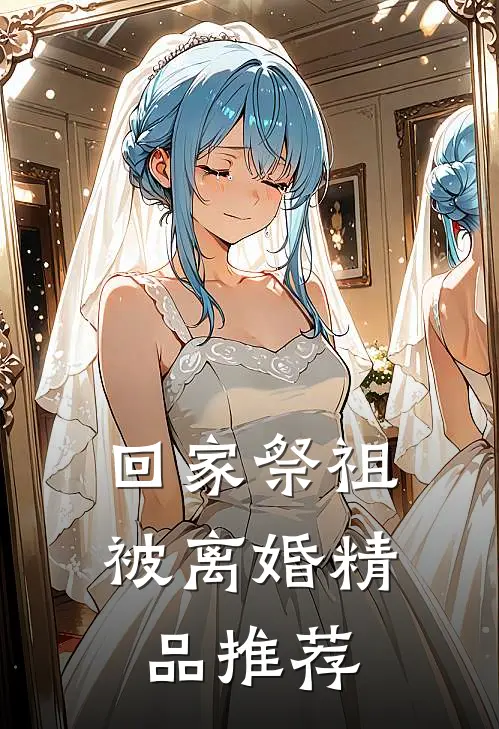 回家祭祖被离婚精品推荐